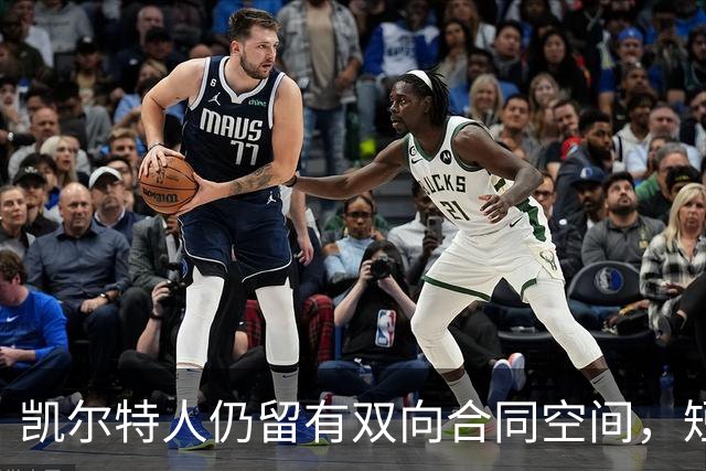 凯尔特人仍留有双向合同空间，短期内不急于引援