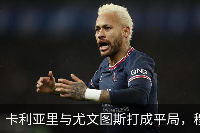 卡利亚里与尤文图斯打成平局，穆阿尼关键进球和中框表现