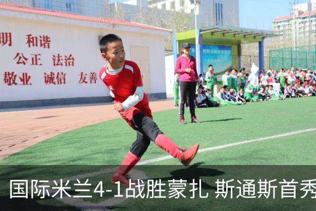 国际米兰4-1战胜蒙扎 斯通斯首秀精彩破门