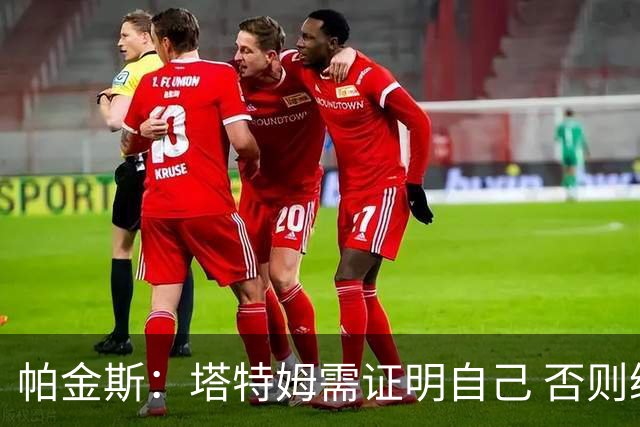 帕金斯：塔特姆需证明自己 否则绿军交易将引发质疑
