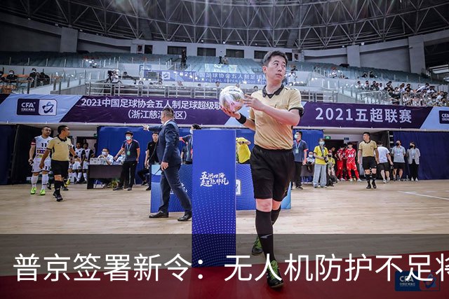 普京签署新令：无人机防护不足将导致公司控制权被政府接管