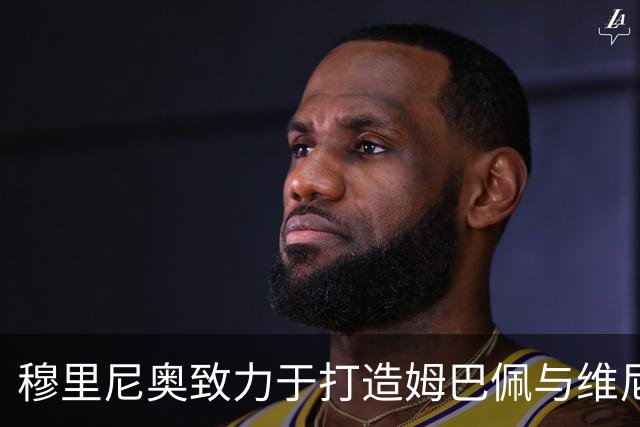 穆里尼奥致力于打造姆巴佩与维尼修斯的最佳搭档