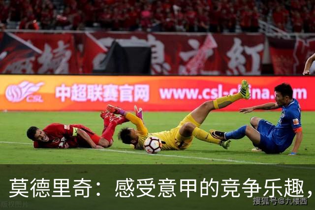 莫德里奇：感受意甲的竞争乐趣，期待与米兰共创佳绩