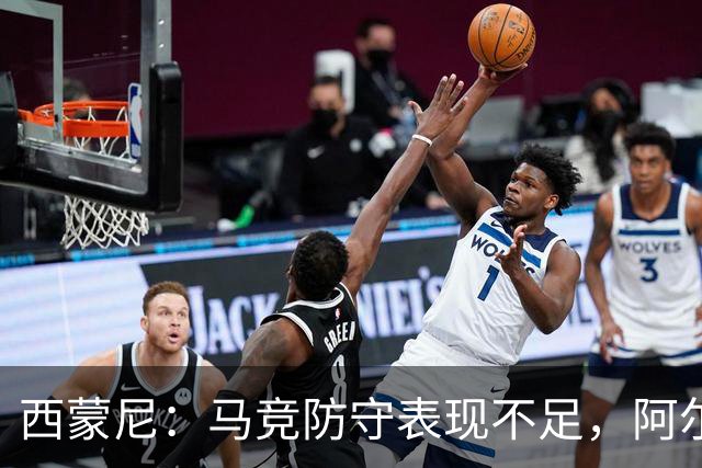 西蒙尼：马竞防守表现不足，阿尔瓦雷斯表现令人满意